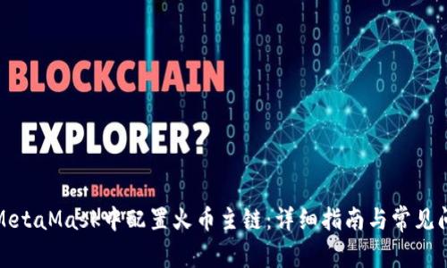 如何在MetaMask中配置火币主链:详细指南与常见问题解答