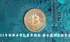 2023年狗狗币钱包最新指南：安全存储