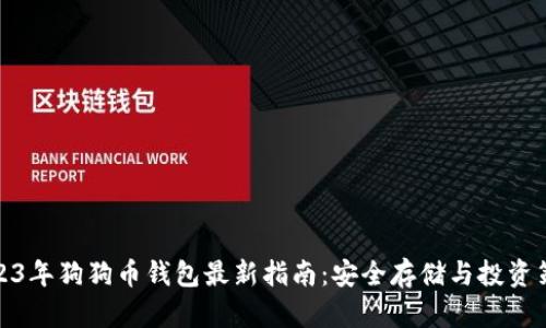 2023年狗狗币钱包最新指南:安全存储与投资策略