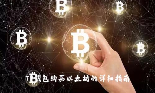 TP钱包购买以太坊的详细指南