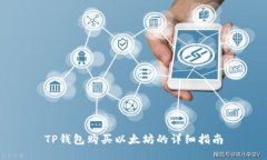 TP钱包购买以太坊的详细指南