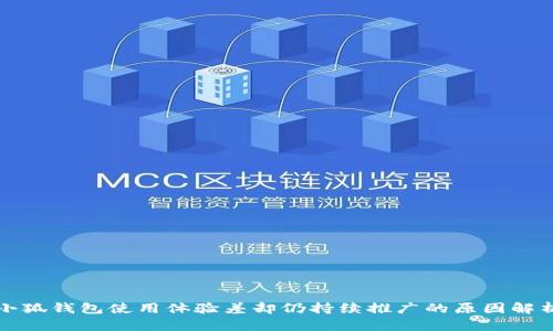 小狐钱包使用体验差却仍持续推广的原因解析