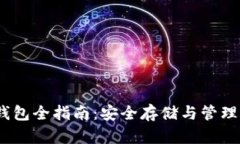 以太坊电脑钱包全指南：安全存储与管