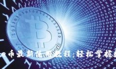 小狐钱包Core币最新使用教程：轻松掌