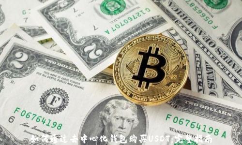 如何通过去中心化钱包购买USDT:完整指南