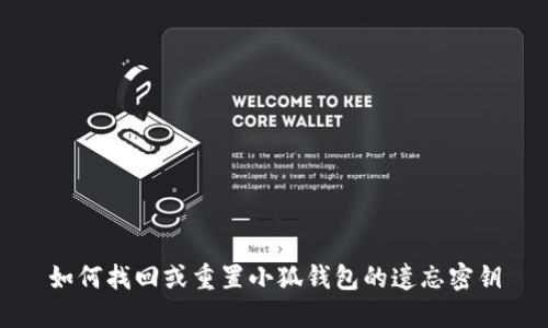 如何找回或重置小狐钱包的遗忘密钥