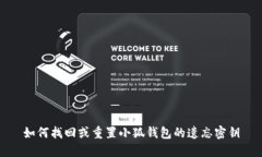 如何找回或重置小狐钱包的遗忘密钥