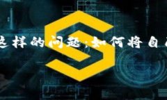 钱包HT转USDT全攻略: 步骤、注意事项及