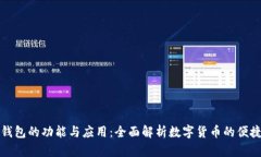 小狐钱包的功能与应用：全面解析数字