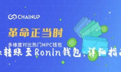 如何将MetaMask转账至Ronin钱包：详细指