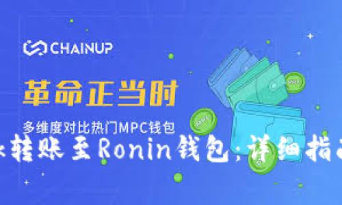 如何将MetaMask转账至Ronin钱包:详细指南与常见问题解答
