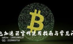 小狐钱包加速器官网使用指南与常见问