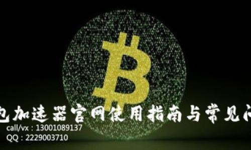小狐钱包加速器官网使用指南与常见问题解答