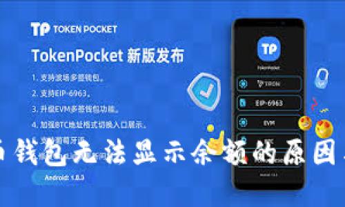解决狗狗币钱包无法显示余额的原因与解决方案