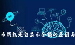 解决狗狗币钱包无法显示余额的原因与