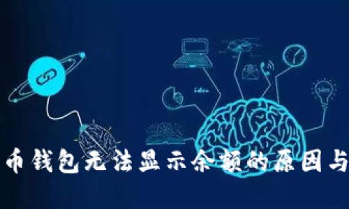 解决狗狗币钱包无法显示余额的原因与解决方案