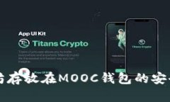将以太坊存放在MOOC钱包的安全性分析