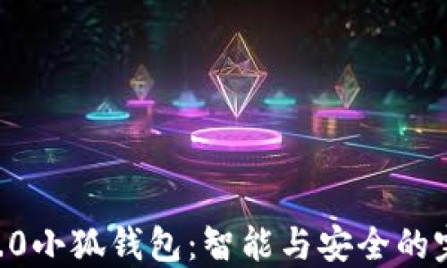 baioti2.0小狐钱包:智能与安全的完美结合