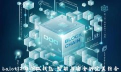 baioti2.0小狐钱包：智能与安全的完美结