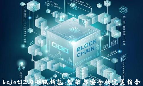 baioti2.0小狐钱包:智能与安全的完美结合