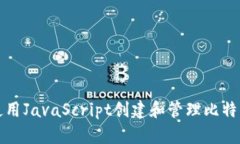 如何使用JavaScript创建和管理比特币钱