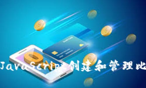 如何使用JavaScript创建和管理比特币钱包