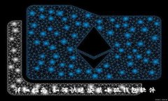 详细指南：如何快速安装小狐钱包软件