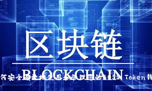 如何安全有效地使用和管理您的BOSS Token钱包