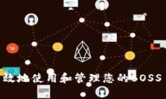 如何安全有效地使用和管理您的BOSS 