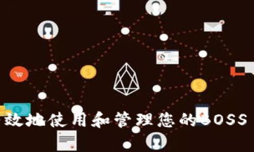如何安全有效地使用和管理您的BOSS Token钱包
