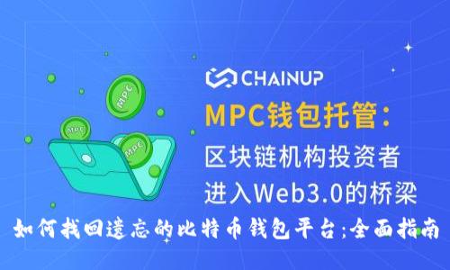 如何找回遗忘的比特币钱包平台:全面指南