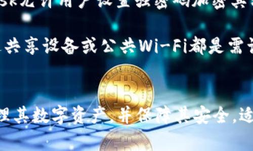 如何在MetaMask中找到Keystore文件
MetaMask, Keystore, 钱包备份, 以太坊, 加密货币/guanjianci

引言
随着区块链技术的快速发展，对于数字资产的安全管理越来越受到重视。在众多数字钱包中，MetaMask以其用户友好和便捷性受到众多投资者的欢迎。MetaMask不仅可以与各种去中心化应用（DApp）无缝连接，还支持以太坊和ERC-20代币的管理。在使用MetaMask的过程中，用户常常需要备份其钱包私钥或Keystore文件以确保资产安全。本文将深入探讨如何在MetaMask中找到Keystore文件，并围绕这个主题展开详细讨论。

什么是Keystore文件？
Keystore文件是用于存储加密私钥的重要文件。它将私钥以加密的方式存储在本地，确保只有拥有相应密码的人才能访问。此外，Keystore文件通常包含以太坊地址、私钥的哈希值以及用于解锁私钥的密码。因为其加密特性，Keystore文件比其他形式的私钥（如纯文本格式）更安全，是数字资产管理中的最佳实践之一。

在MetaMask中查找Keystore文件的步骤
在MetaMask中查找Keystore文件并不是直接通过应用内界面实现的，而是需要用户在导出或创建新钱包时使用特定的选项。以下是详细步骤：

1. **安装与设置MetaMask**
   首先，确保您已经安装了MetaMask扩展或手机应用，并完成了初始设置。创建新钱包或导入现有钱包时，您将被要求设置一个密码，这个密码至关重要，因为它用于加密您的私钥。

2. **导出密钥**
   如果您已经有一个钱包并希望找到Keystore文件，可以通过以下步骤进行操作：
   ol
   li打开MetaMask并解锁您的钱包。/li
   li在钱包主界面，点击右上角的账户头像。/li
   li选择“设置”选项。/li
   li在设置页面中，选择“安全与隐私”。/li
   li在安全与隐私部分中，您会看到“导出私钥”的选项。点击该选项，输入您的MetaMask密码以进行身份验证。/li
   li系统将显示您的私钥，您可以将其保存为Keystore文件。/li
   /ol

3. **生成Keystore文件**
   请注意，MetaMask本身并不直接提供Keystore文件的下载功能。如果您需要Keystore格式的文件，可以使用生成工具。在生成工具中，需要输入您的私钥和设置密码，之后工具将生成Keystore文件供您下载。

保管Keystore文件的安全性
一旦生成并下载了Keystore文件，用户需要采取适当的措施来保护此文件的安全：
ul
li将Keystore文件保存到安全位置，例如加密的云存储或者物理安全的USB驱动器。/li
li确保不与其他人共享您的密码，即使是您的朋友或家人。/li
li定期备份Keystore文件，同时保持更新。/li
li使用密码管理工具来保护您的密码，防止密码泄露。/li
/ul

如何使用Keystore文件恢复钱包
在需要恢复钱包时，Keystore文件是不可或缺的。以下是使用Keystore文件恢复MetaMask钱包的步骤：
ul
li打开MetaMask应用。/li
li点击“导入钱包”。/li
li选择“使用Keystore文件”选项。/li
li上传您的Keystore文件，并输入密码进行解锁。/li
li完成后，您的钱包资产将被恢复，您可以看到这些资产的余额和交易记录。/li
/ul

思考与常见问题
在了解了如何查找和使用Keystore文件后，许多用户可能还有其他相关问题。以下是五个常见问题的回答及详细介绍：

问题1：如果我丢失了Keystore文件，是否能够恢复我的钱包？
如果您丢失了Keystore文件并且没有希望持有私钥的备份，那么恢复您的钱包可能是非常困难的。MetaMask和大多数其他加密钱包遵循无信任原则，这意味着它们不会保留用户的资产或恢复信息。因此，您需要尽量在日常生活中备份Keystore文件。推荐的做法是，在安全的地方保存多个副本，例如在不同物理位置保管或者通过加密的云服务存储。

如果确实丢失了所有备份，有可能找回资产的唯一方法是使用潜在的私钥恢复选项。如果您记得关联的助记词或种子短语，可以使用这些信息重新获得对您的钱包的访问权。选择一个强大的密码，这是确保钱包安全的重要环节。

问题2：Keystore文件与私钥有何不同？
在加密货币钱包中，Keystore文件与私钥是两个不同的概念。私钥是您控制资金的关键，任何拥有私钥的人都可以操作和转移数字资产。而Keystore文件则是一个加密的容器，里面存储了私钥数据以及解锁这些数据所需的密码。

使用Keystore文件的好处在于，用户不必单独记住复杂的私钥，因为它已经被加密并存储在该文件中。用户只需记住与其关联的密码。一旦输入正确的密码，Keystore文件将解密以提供私钥，允许用户控制其资产。总体来说，Keystore文件本质上是为了增加安全性并简化操作。

问题3：可以将Keystore文件分享给他人吗？
绝对不可以！Keystore文件是您基金_SECURITY的核心，包含了与您钱包相关的私钥。如果您将Keystore文件分享给他人，您基本上是在授予他们对您的资产的完全控制权，包括转移和操作。这种行为会让您的数字资产面临巨大的风险。

如果您需要与他人合作投资或者共享资产，建议使用多签名钱包或其他安全的解决方案，确保资金的安全而不直接分享Keystore文件。如果您意外分享了文件，建议立即使用相关的种子短语或助记词转移您的资产到新的、安全的地址。

问题4：如何确保Keystore文件的长期有效性？
为了确保Keystore文件的长期有效性，用户需要采取多种措施。首先，应该定期备份Keystore文件并确保备份文件的安全。同时，建议保持更新，以避免因加密方式变化而导致旧文件无法使用。

此外，用户还可以利用云存储服务来自动备份Keystore文件，确保在任何情况下都能快速恢复。选择可信赖的服务提供商，以及加密文件以保护敏感信息，同时还需定期测试恢复流程以确保一切正常工作。

最后，用户还应当设置强密码，避免被轻易破解。定期更换密码，而不是持久使用一个密码，以减少密码被破解的风险。

问题5：MetaMask的安全性如何？
MetaMask作为一个广泛使用的加密钱包，其安全性依赖于多个方面。首先，MetaMask将用户的私钥保存在用户的设备上，用户自行控制，避免将敏感数据上传到云端或者其他境外服务。其次，MetaMask允许用户设置强密码加密其私钥，并且采用助记词或种子短语的形式，便于用户在意外情况发生时恢复资产。此外，MetaMask定期更新其软件，修复潜在的攻击向量。

然而，MetaMask并不是完全无惧攻击的。尽管它是个好选择，用户仍需对其安全性保持警惕。用户在使用过程中应当定期更改密码、启用二步验证，尽量避免在不安全的网络环境下使用MetaMask，通过共享设备或公共Wi-Fi都是需谨慎的行为。同时，定期检查与MetaMask连接的DApp和网站的安全性，确保没有潜在的钓鱼攻击。了解如何使用MetaMask以及相关风险，是每个加密货币用户应具备的基本知识。

总结
在本文中，我们详细探讨了如何在MetaMask中找到Keystore文件以及与之相关的重要概念和操作。通过了解Keystore文件、安全管理策略以及用户常见问题，读者可以更有效地使用MetaMask来管理其数字资产，并保障其安全。适当的备份与安全措施是避免资产丢失的关键，MetaMask用户需对这些措施给予足够重视。希望本文对有需要的读者提供了实用的信息和建议。