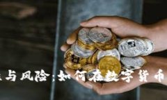 比特币钱包的安全性与风险：如何在数