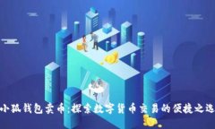 小狐钱包卖币：探索数字货币交易的便