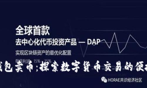 小狐钱包卖币:探索数字货币交易的便捷之选