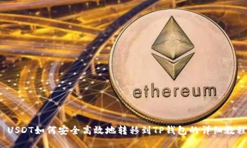 USDT如何安全高效地转移到TP钱包的详细教程