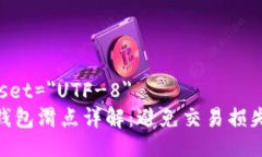 meta charset=＂UTF-8＂Metamask钱包滑点详解