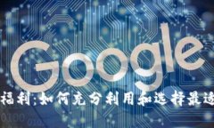 以太坊钱包福利：如何充分利用和选择