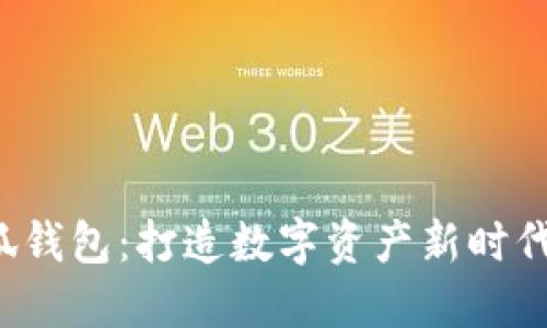 2025金小狐钱包:打造数字资产新时代的安全助手