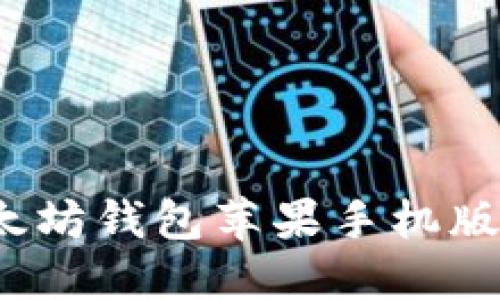 2023年最佳以太坊钱包苹果手机版推荐与使用指南