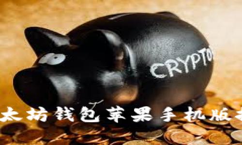 2023年最佳以太坊钱包苹果手机版推荐与使用指南
