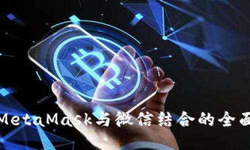 使用MetaMask与微信结合的全面指南