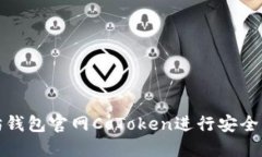如何使用以太坊钱包官网CoToken进行安