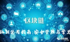 小狐钱包私钥使用指南：安全管理与常