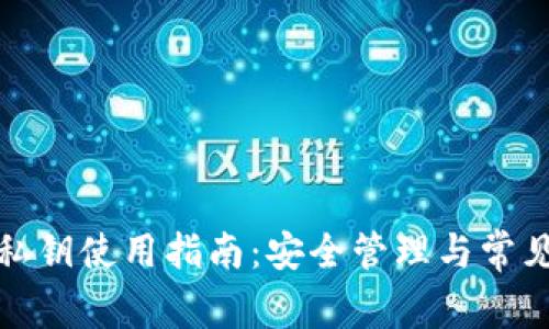 小狐钱包私钥使用指南:安全管理与常见问题解答
