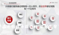   CORE小狐钱包提币指南：轻松掌握提币