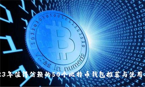 2023年值得信赖的50个比特币钱包推荐与使用指南