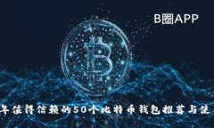 2023年值得信赖的50个比特币钱包推荐与