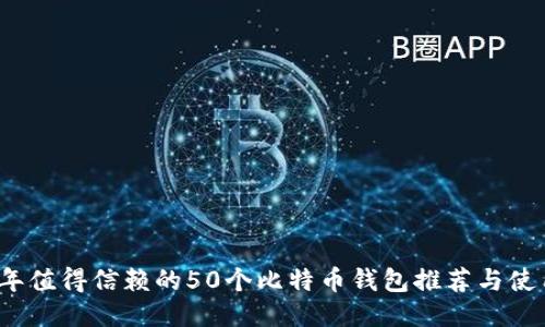 2023年值得信赖的50个比特币钱包推荐与使用指南