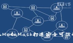 : 如何使用小狐MetaMask打造安全可信的